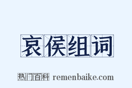 哀侯组词是什么意思的图片